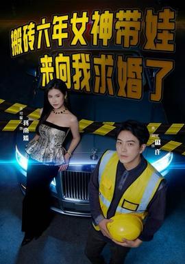 搬磚六年，女神帶娃來(lái)向我求婚了(全集)