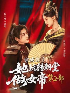 穿成公主，她玩轉(zhuǎn)朝堂做女帝第二部(全集)