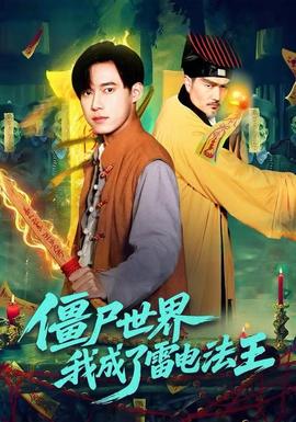 僵尸世界，我成了雷電法王(全集)
