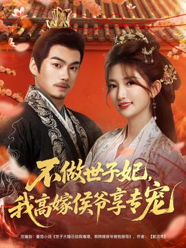 不做世子妃，我高嫁侯爺享專寵(全集)