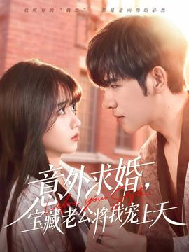 意外求婚，寶藏老公將我寵上天(全集)