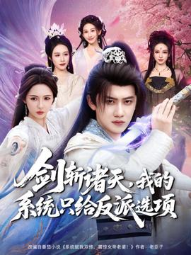劍斬諸天，我的系統(tǒng)只給反派選項(xiàng)(全集)