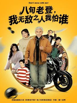 八旬老登，我無敵之人我怕誰(全集)