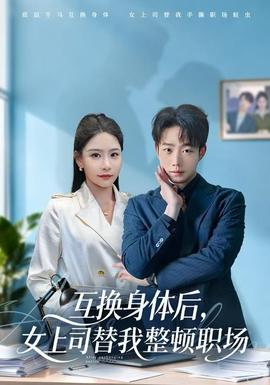 互換身體后，女上司替我整頓職場(chǎng)(全集)