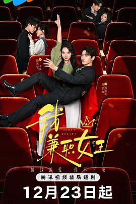 我，兼職女王