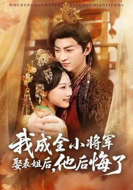 我成全小將軍娶表姐后，他后悔了(全集)