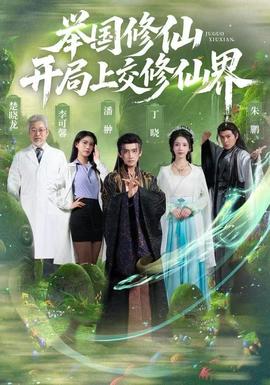 舉國修仙，開局上交修仙界(全集)