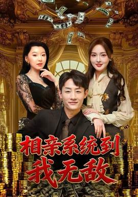 相親系統(tǒng)到，我無(wú)敵(全集)