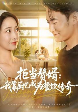 拒當(dāng)贅婿：我靠廚藝成為餐飲傳奇(全集)