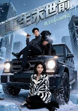 重生末世前，我卡BUG囤物資(全集)