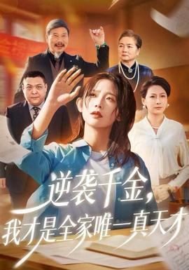 逆襲千金，我才是全家唯一真天才(全集)