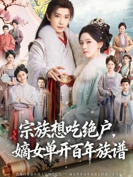 宗族想吃絕戶，嫡女單開百年族譜(全集)