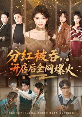 分紅被吞，開店后全網(wǎng)爆火(全集)