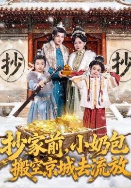 抄家前，小奶包搬空京城去流放(全集)