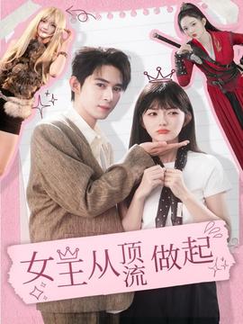 女王從頂流做起(全集)