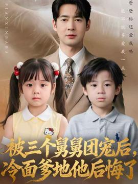 被三個舅舅團(tuán)寵后，冷面爹地他后悔了(全集)