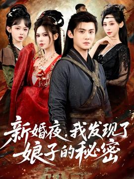 新婚夜，我發(fā)現了娘子的秘密(全集)