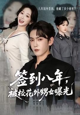 簽到八年，被?；ㄍ馍毓?全集)