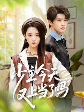 少主今天又上當了嗎(全集)