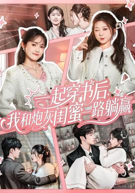 一起穿書后，我和炮灰閨蜜一路躺贏(全集)