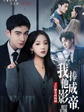 我把他捧成影帝，又讓他變回狗剩(全集)