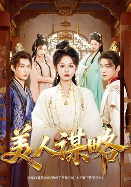 美人謀略(全集)