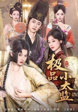 極品小太監(jiān)(全集)