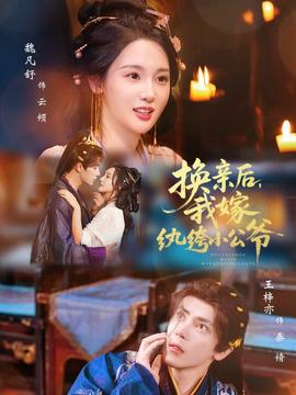 換親后，我嫁紈绔小公爺(全集)