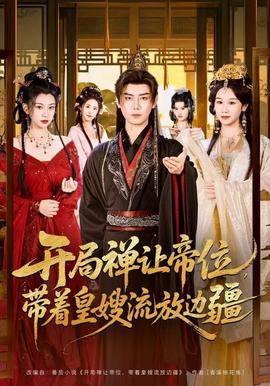 開局禪讓帝位，帶著皇嫂流放邊疆(全集)