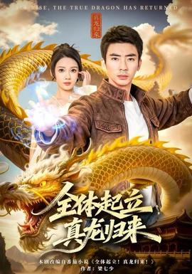 全體起立，真龍歸來(lái)(全集)