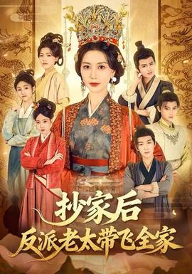 抄家后反派老太帶飛全家(全集)