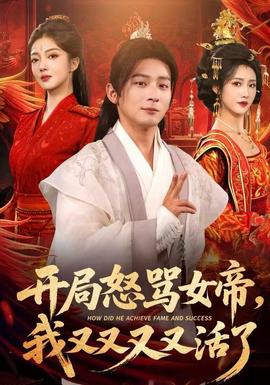 開(kāi)局怒罵女帝，我又又又又活了(全集)