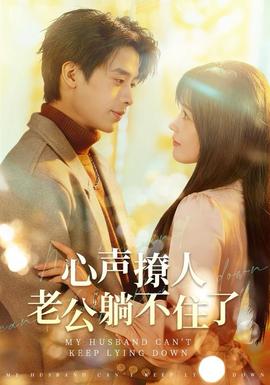 心聲撩人，老公躺不住了(全集)