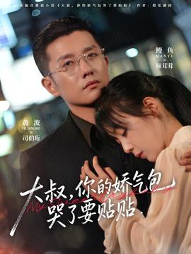 大叔，你的嬌氣包哭了要貼貼(全集)