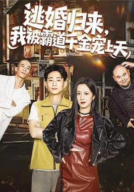 逃婚歸來，我被霸道千金寵上天(全集)