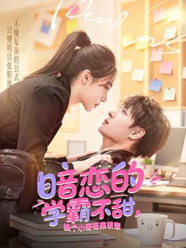 暗戀的學(xué)霸不甜，換個(gè)小哥哥來(lái)明戀(全集)