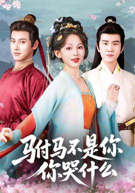 駙馬不是你，你哭什么(全集)