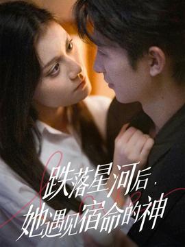 跌落星河后，她遇見宿命的神(全集)