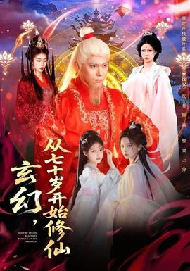 玄幻，從七十歲開始修仙(全集)