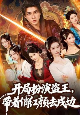 開局扮演盜王，帶著俏紅顏去戍邊(全集)