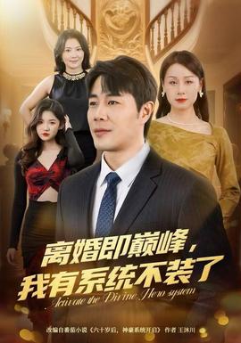 離婚即巔峰，我有系統(tǒng)不裝了(全集)