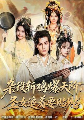 雜役斬雞爆天階，圣女追著要貼貼(全集)