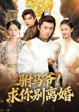 駙馬爺！求你別離婚(全集)