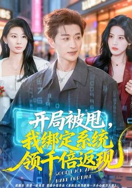 開局被甩，我綁定系統(tǒng)領(lǐng)千倍返現(xiàn)(全集)