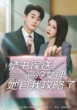 情書高冷誤送女神，她自我攻略了(全集)