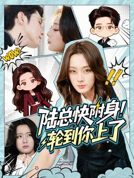 陸總快附身！輪到你上了(全集)