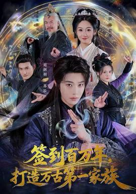 簽到百萬年，打造萬古第一家族(全集)