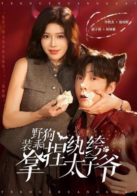 野狗裝乖！拿捏紈绔太子爺(全集)