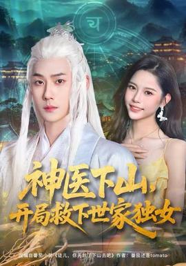 神醫(yī)下山，開(kāi)局救下世家獨(dú)女(全集)