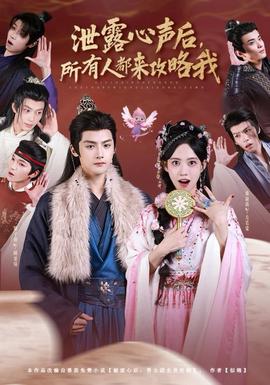 泄露心聲后，所有人都來攻略我(全集)